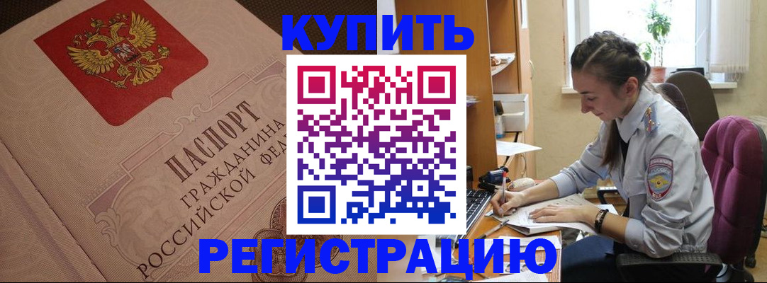 купить прописку в Жуковском